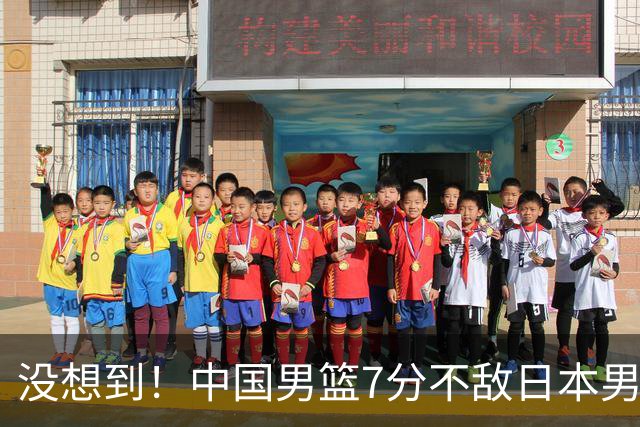 没想到！中国男篮7分不敌日本男篮 终结连胜 裁判引争议 后卫太差了